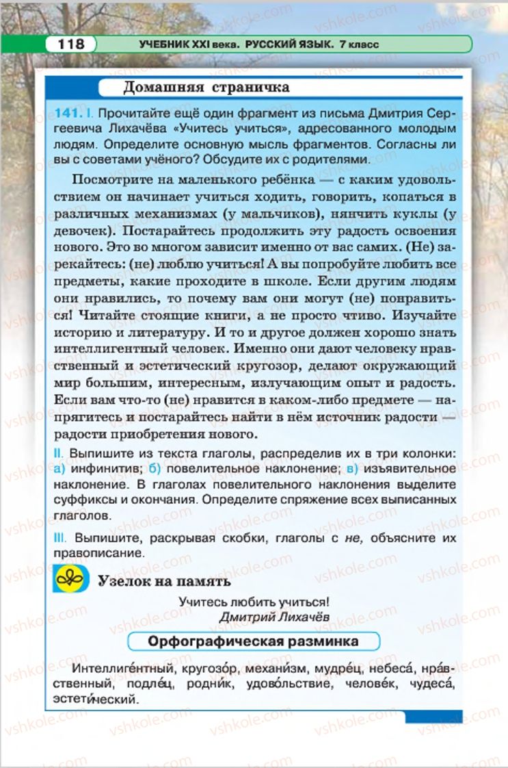 Страница 118 | Підручник Русский язык 7 клас Л.В. Давидюк, В.И. Стативка 2015 7 год обучения