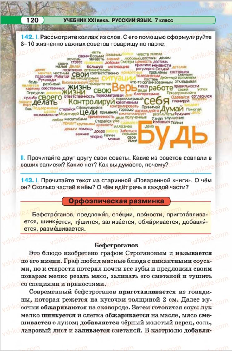 Страница 120 | Підручник Русский язык 7 клас Л.В. Давидюк, В.И. Стативка 2015 7 год обучения