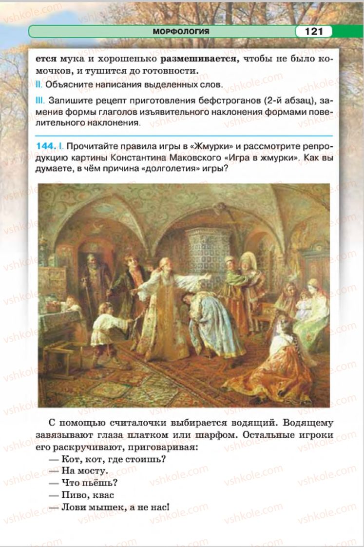 Страница 121 | Підручник Русский язык 7 клас Л.В. Давидюк, В.И. Стативка 2015 7 год обучения