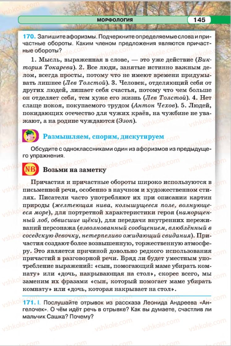 Страница 145 | Підручник Русский язык 7 клас Л.В. Давидюк, В.И. Стативка 2015 7 год обучения