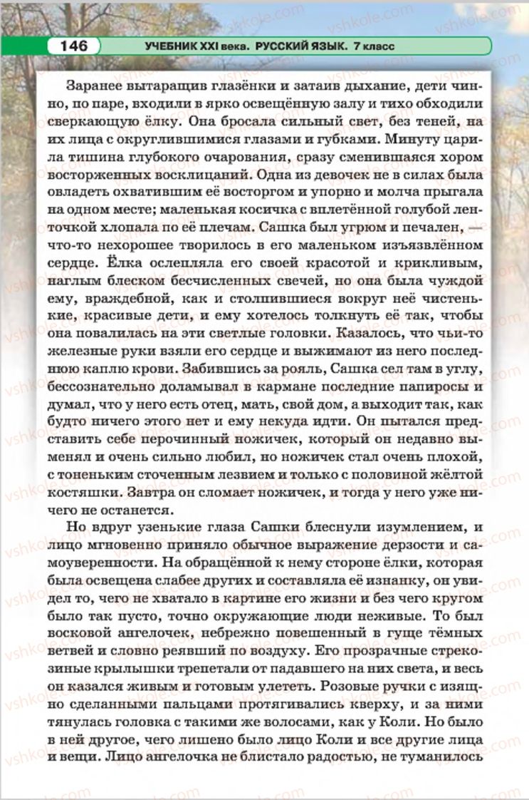Страница 146 | Підручник Русский язык 7 клас Л.В. Давидюк, В.И. Стативка 2015 7 год обучения