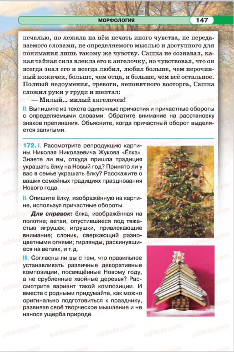 Страница 147 | Підручник Русский язык 7 клас Л.В. Давидюк, В.И. Стативка 2015 7 год обучения