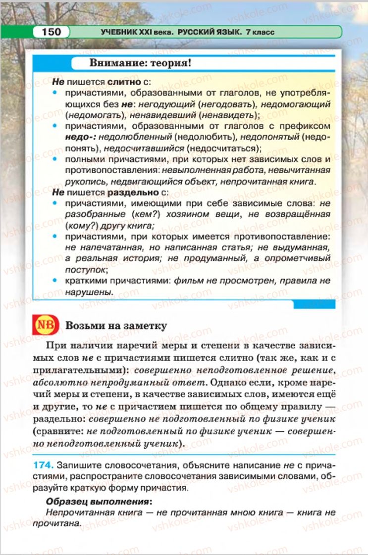 Страница 150 | Підручник Русский язык 7 клас Л.В. Давидюк, В.И. Стативка 2015 7 год обучения