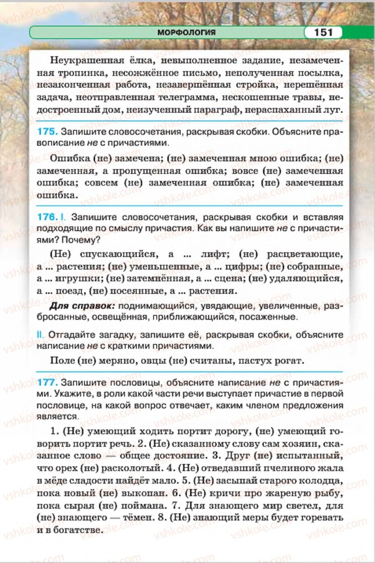 Страница 151 | Підручник Русский язык 7 клас Л.В. Давидюк, В.И. Стативка 2015 7 год обучения
