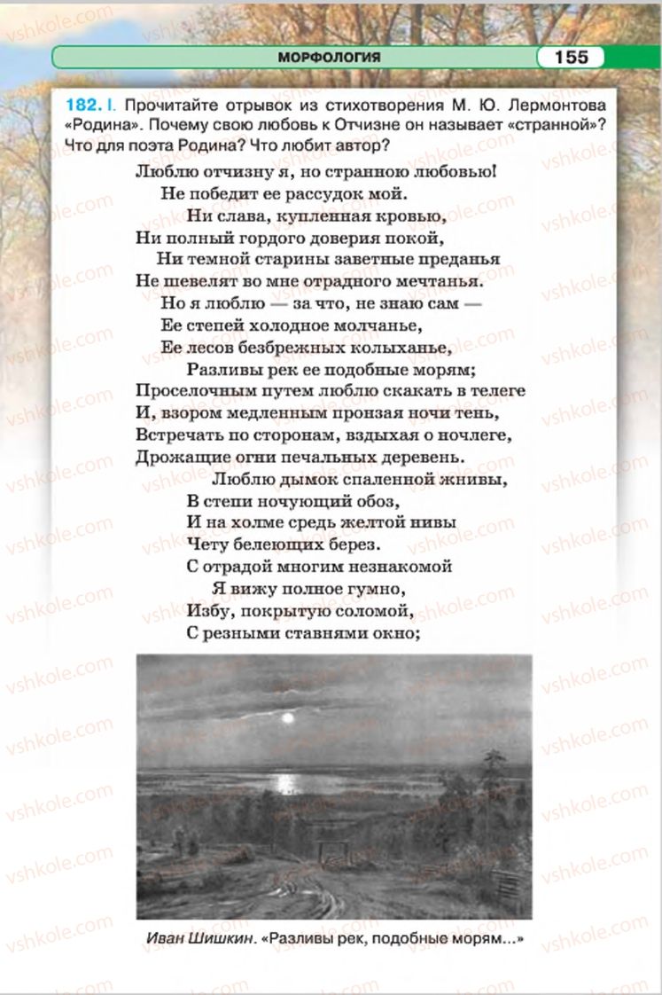 Страница 155 | Підручник Русский язык 7 клас Л.В. Давидюк, В.И. Стативка 2015 7 год обучения