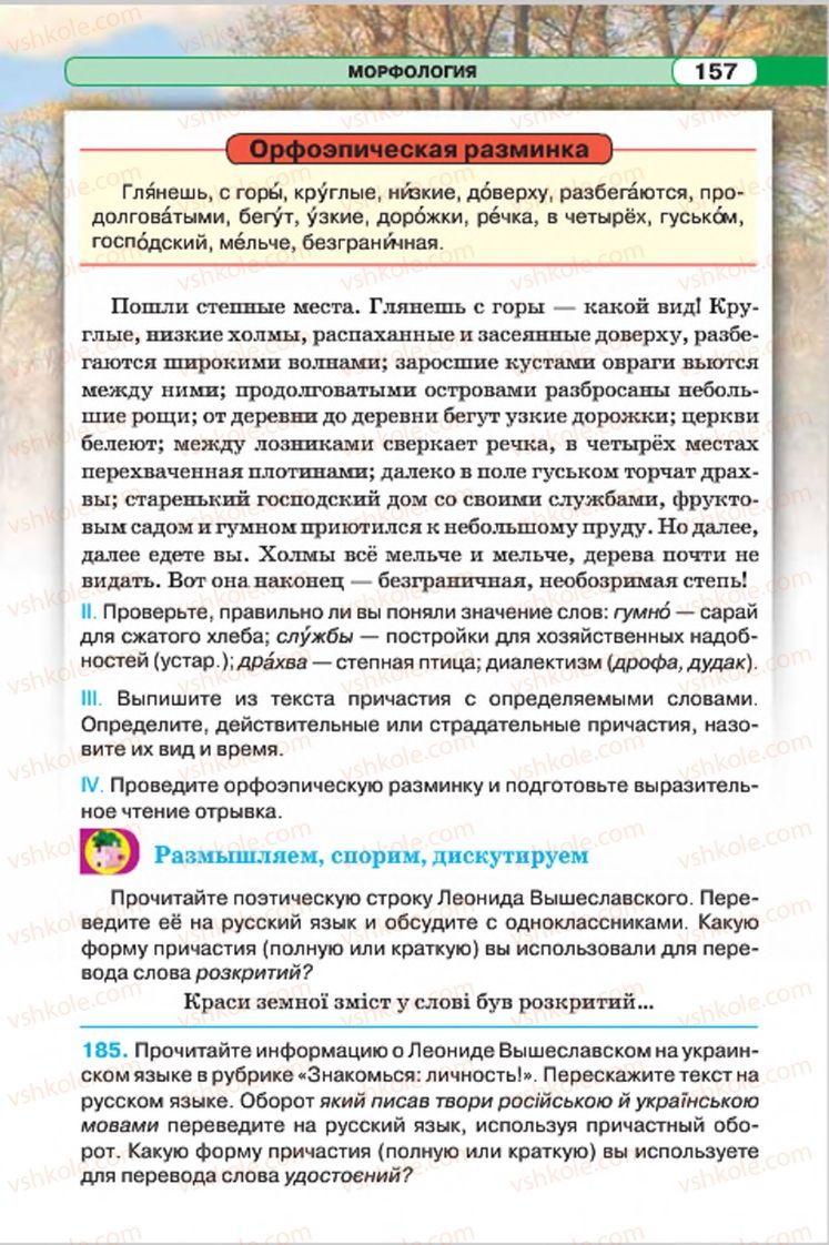 Страница 157 | Підручник Русский язык 7 клас Л.В. Давидюк, В.И. Стативка 2015 7 год обучения