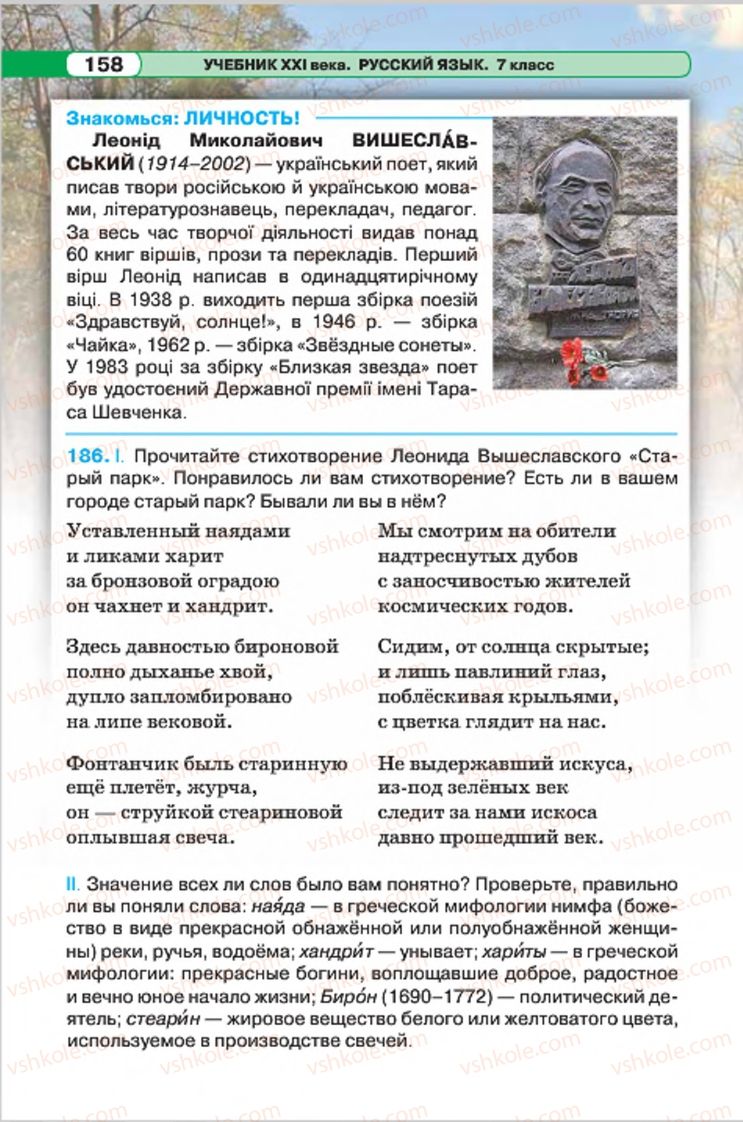 Страница 158 | Підручник Русский язык 7 клас Л.В. Давидюк, В.И. Стативка 2015 7 год обучения