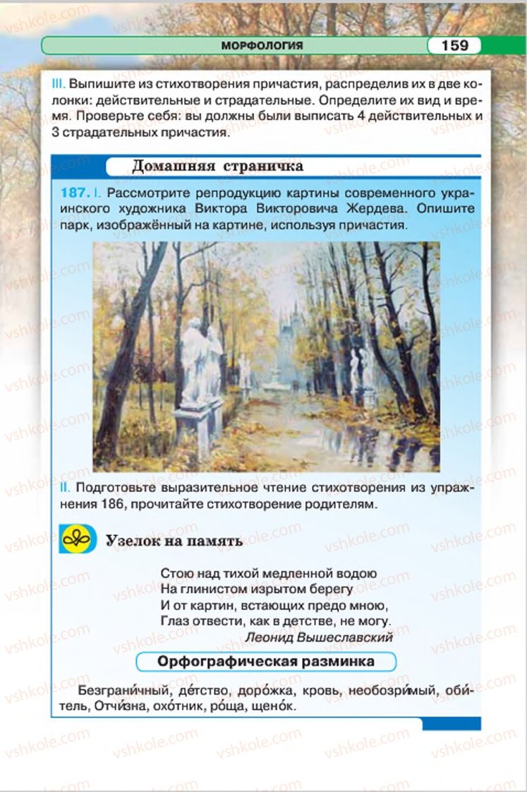 Страница 159 | Підручник Русский язык 7 клас Л.В. Давидюк, В.И. Стативка 2015 7 год обучения