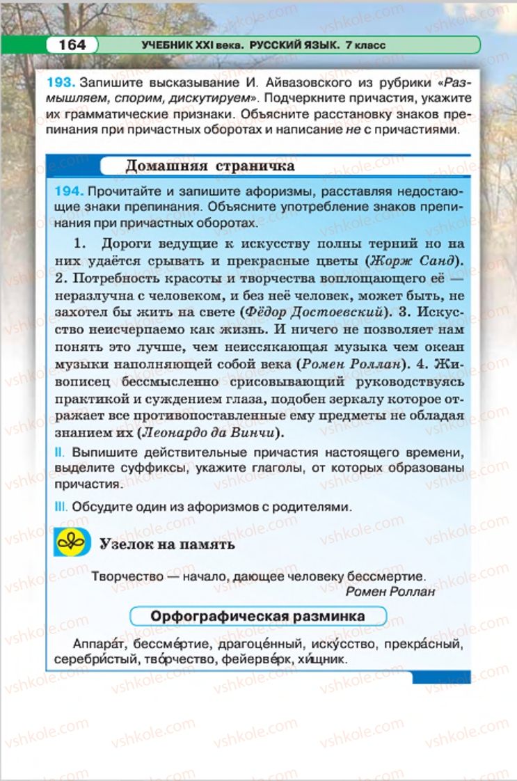 Страница 164 | Підручник Русский язык 7 клас Л.В. Давидюк, В.И. Стативка 2015 7 год обучения