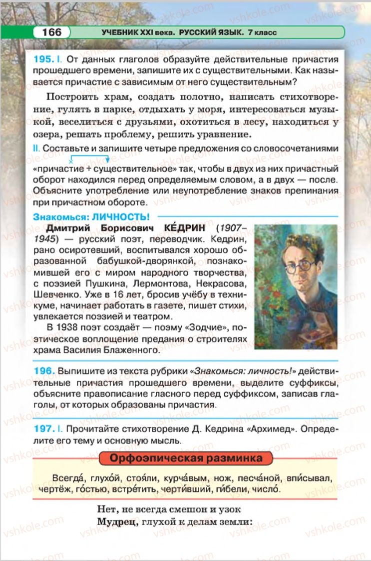 Страница 166 | Підручник Русский язык 7 клас Л.В. Давидюк, В.И. Стативка 2015 7 год обучения