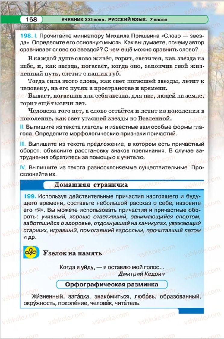 Страница 168 | Підручник Русский язык 7 клас Л.В. Давидюк, В.И. Стативка 2015 7 год обучения