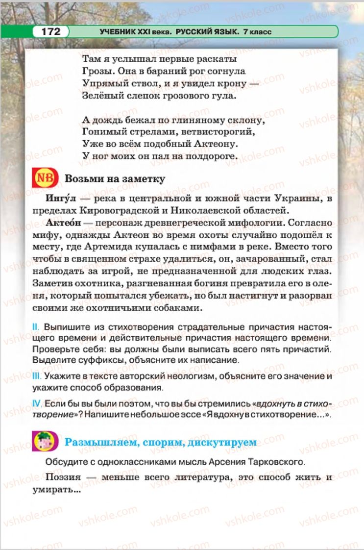 Страница 172 | Підручник Русский язык 7 клас Л.В. Давидюк, В.И. Стативка 2015 7 год обучения