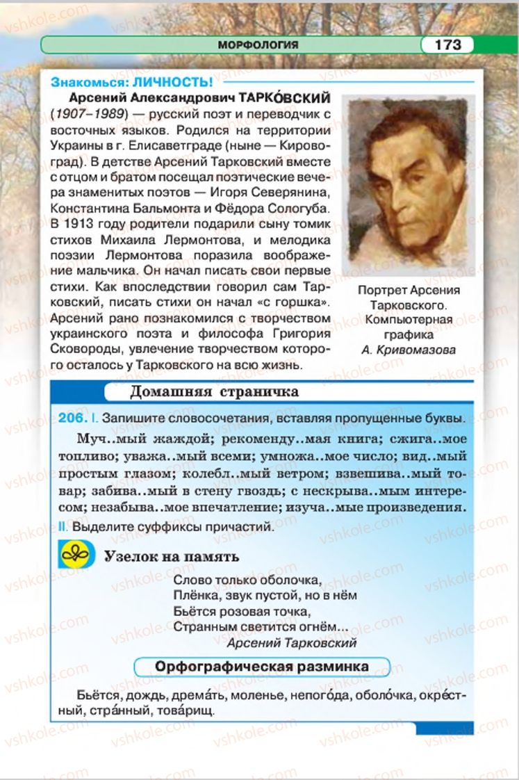 Страница 173 | Підручник Русский язык 7 клас Л.В. Давидюк, В.И. Стативка 2015 7 год обучения