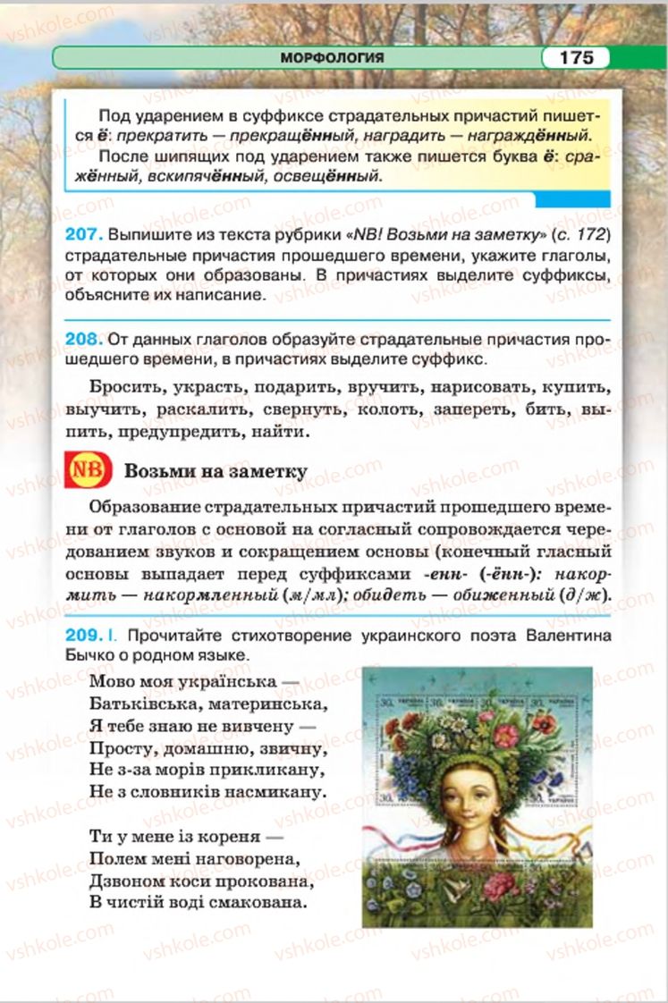 Страница 175 | Підручник Русский язык 7 клас Л.В. Давидюк, В.И. Стативка 2015 7 год обучения
