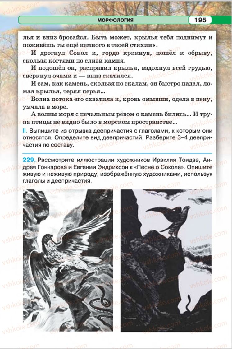 Страница 195 | Підручник Русский язык 7 клас Л.В. Давидюк, В.И. Стативка 2015 7 год обучения