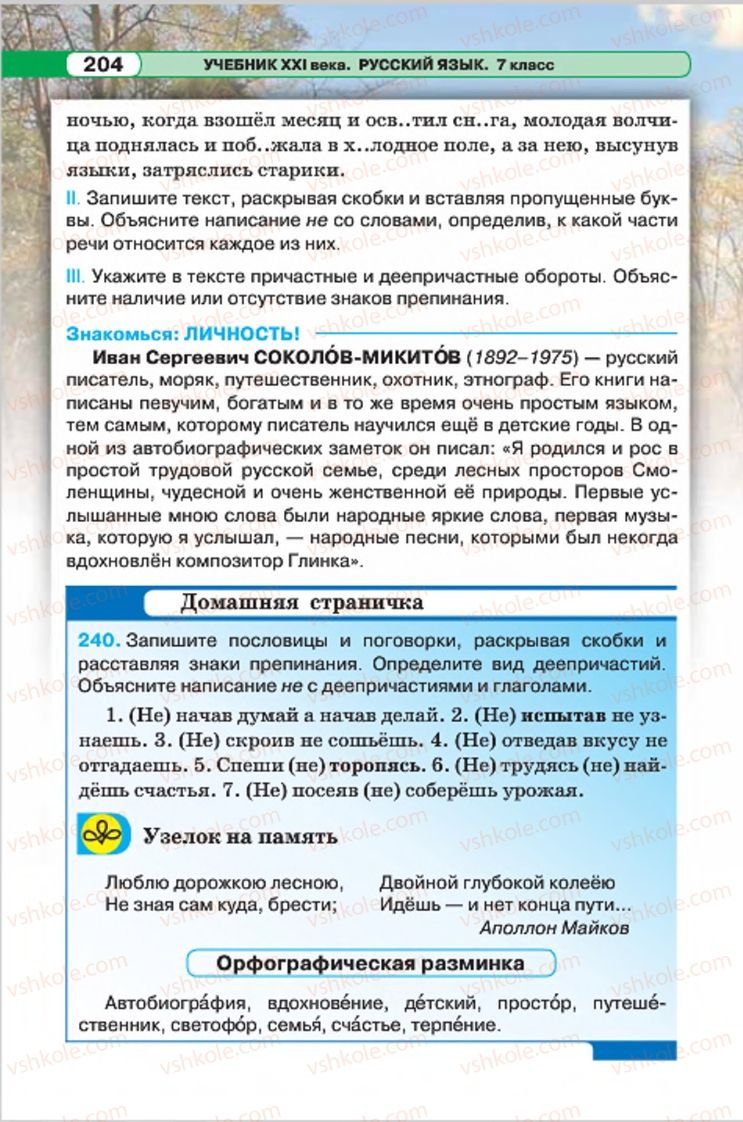 Страница 204 | Підручник Русский язык 7 клас Л.В. Давидюк, В.И. Стативка 2015 7 год обучения