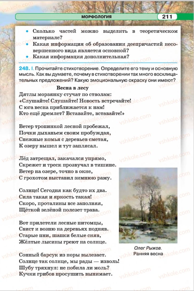 Страница 211 | Підручник Русский язык 7 клас Л.В. Давидюк, В.И. Стативка 2015 7 год обучения