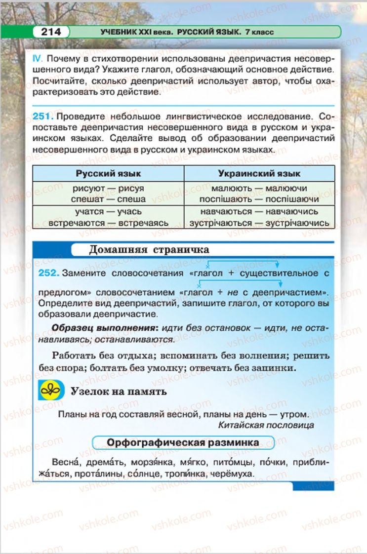 Страница 214 | Підручник Русский язык 7 клас Л.В. Давидюк, В.И. Стативка 2015 7 год обучения