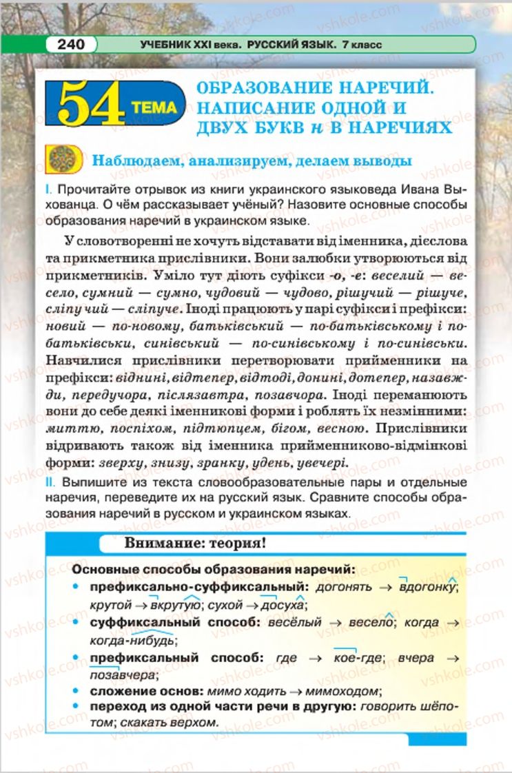 Страница 240 | Підручник Русский язык 7 клас Л.В. Давидюк, В.И. Стативка 2015 7 год обучения