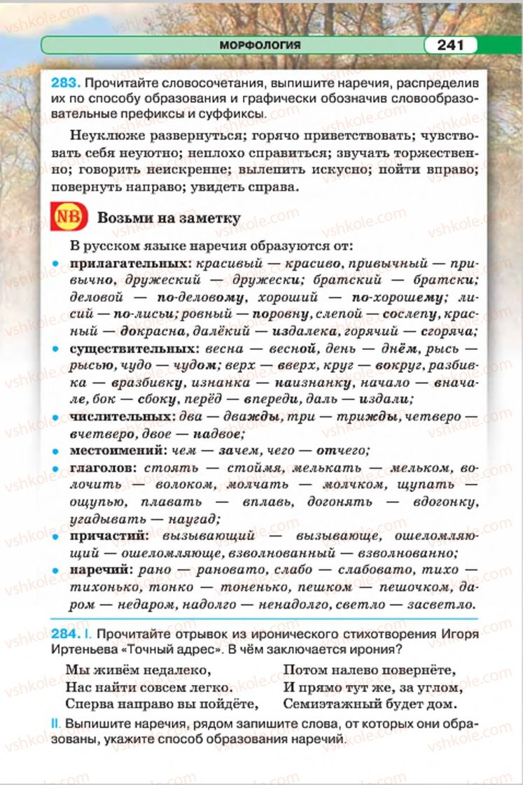 Страница 241 | Підручник Русский язык 7 клас Л.В. Давидюк, В.И. Стативка 2015 7 год обучения