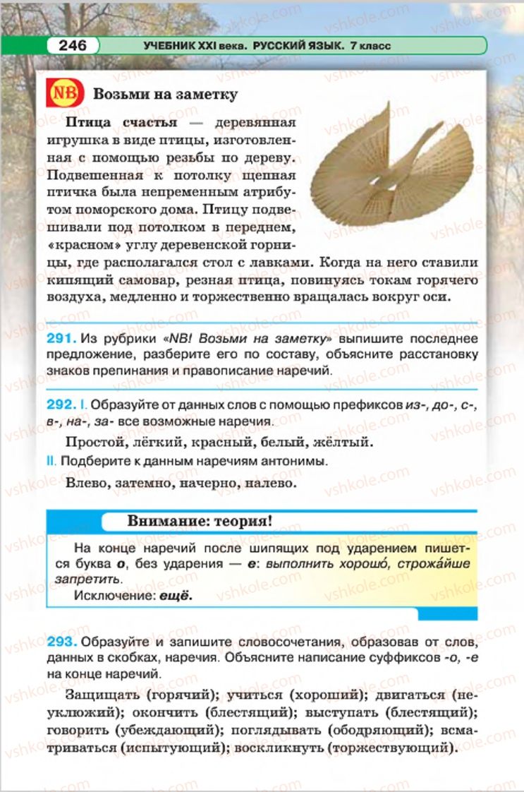 Страница 246 | Підручник Русский язык 7 клас Л.В. Давидюк, В.И. Стативка 2015 7 год обучения