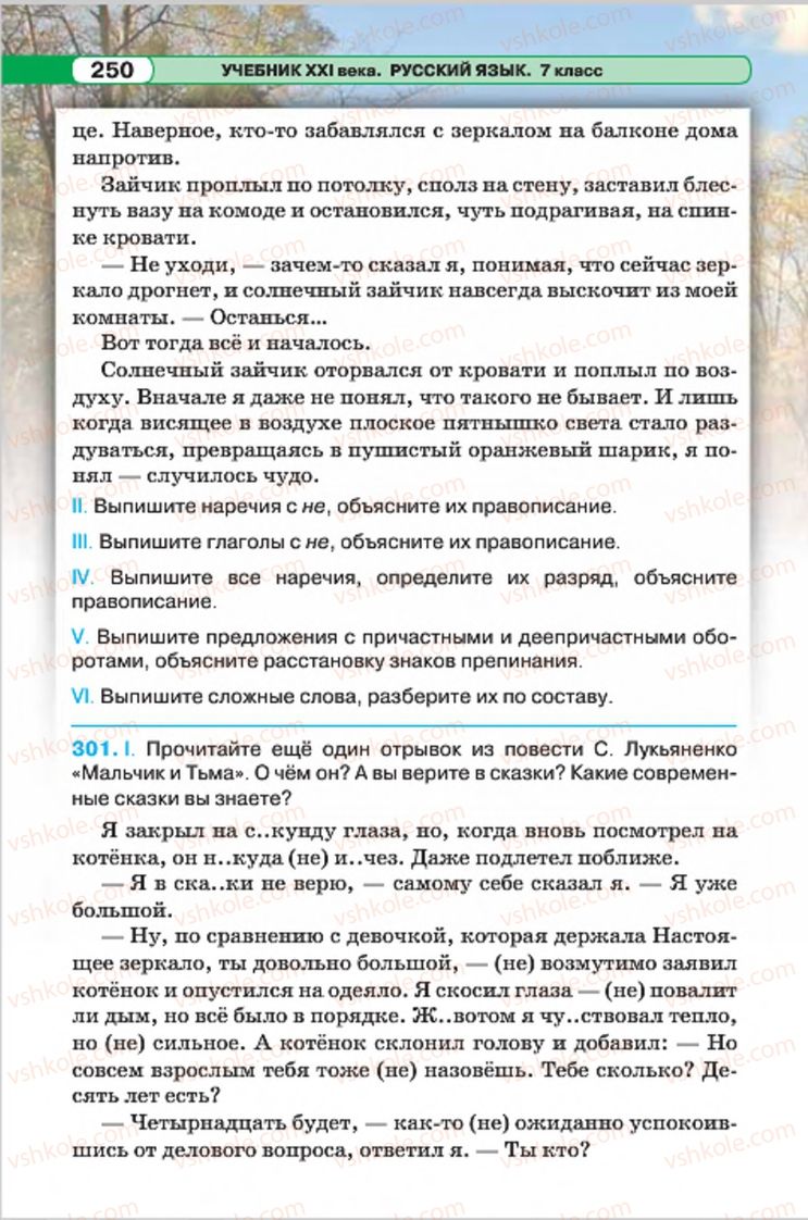 Страница 250 | Підручник Русский язык 7 клас Л.В. Давидюк, В.И. Стативка 2015 7 год обучения