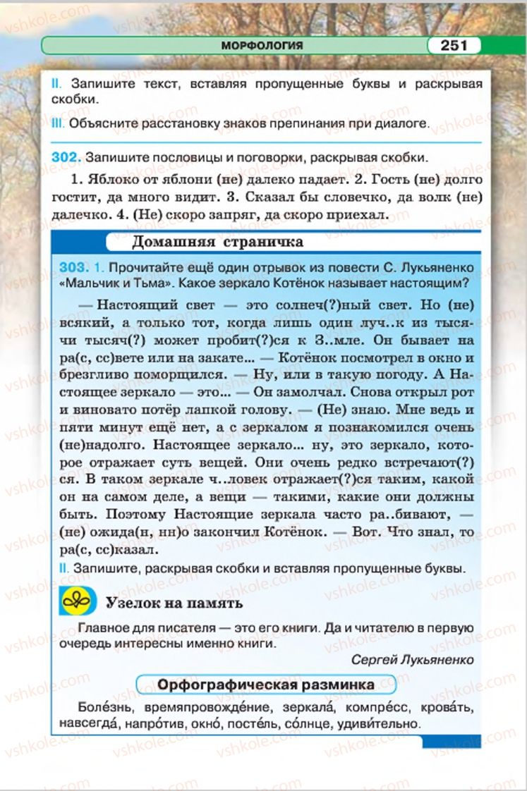 Страница 251 | Підручник Русский язык 7 клас Л.В. Давидюк, В.И. Стативка 2015 7 год обучения