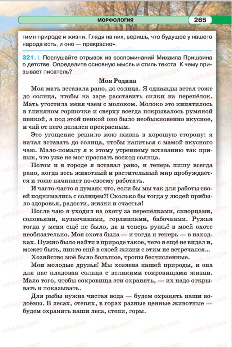 Страница 265 | Підручник Русский язык 7 клас Л.В. Давидюк, В.И. Стативка 2015 7 год обучения
