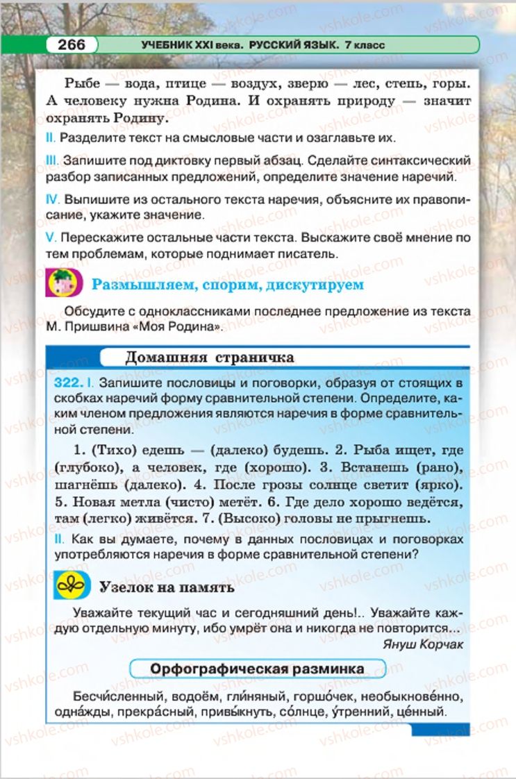 Страница 266 | Підручник Русский язык 7 клас Л.В. Давидюк, В.И. Стативка 2015 7 год обучения