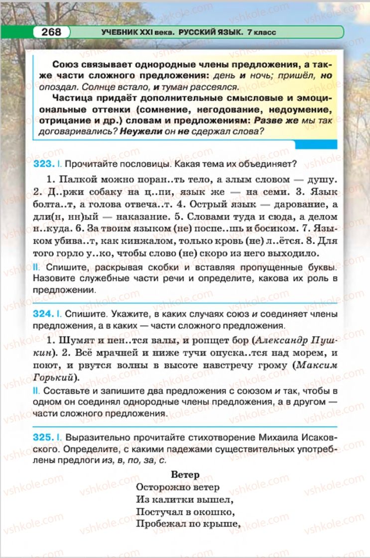 Страница 268 | Підручник Русский язык 7 клас Л.В. Давидюк, В.И. Стативка 2015 7 год обучения