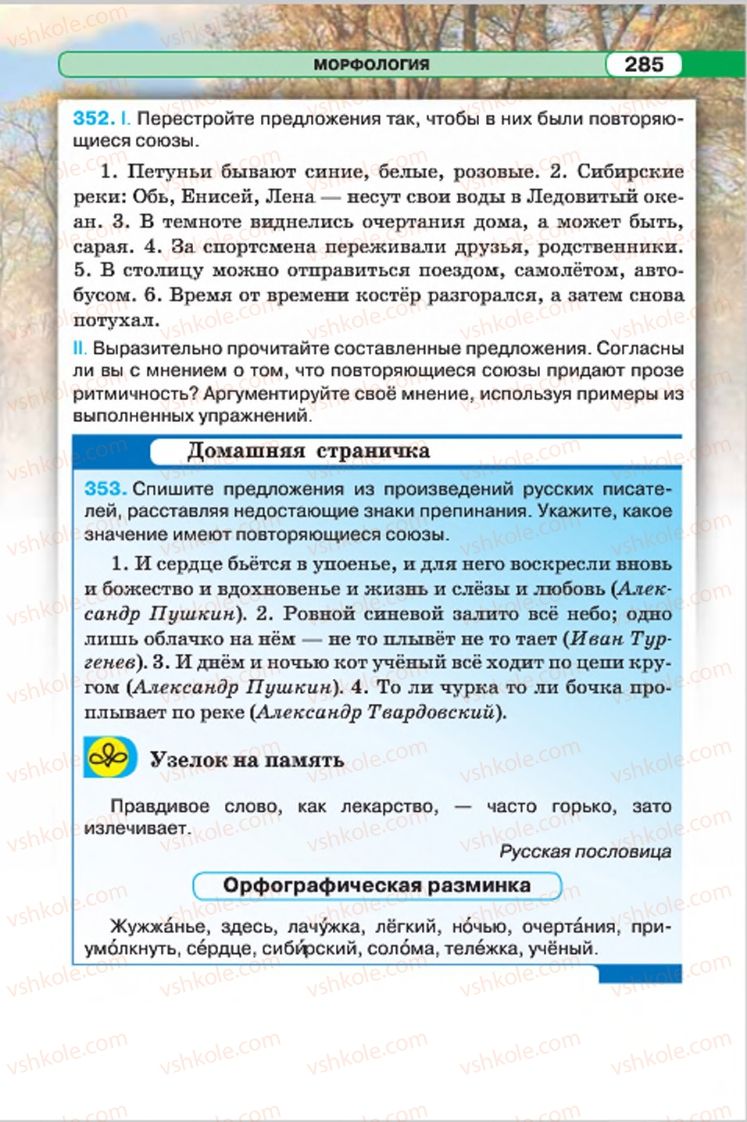 Страница 285 | Підручник Русский язык 7 клас Л.В. Давидюк, В.И. Стативка 2015 7 год обучения