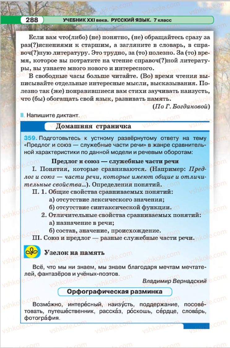 Страница 288 | Підручник Русский язык 7 клас Л.В. Давидюк, В.И. Стативка 2015 7 год обучения