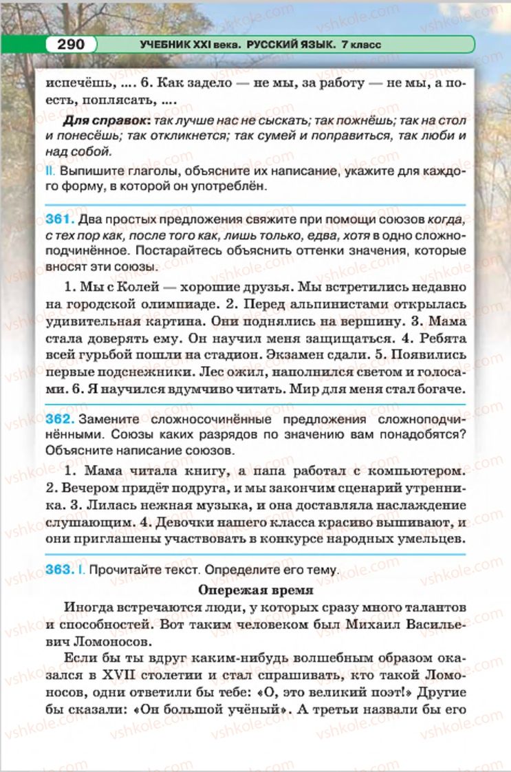 Страница 290 | Підручник Русский язык 7 клас Л.В. Давидюк, В.И. Стативка 2015 7 год обучения