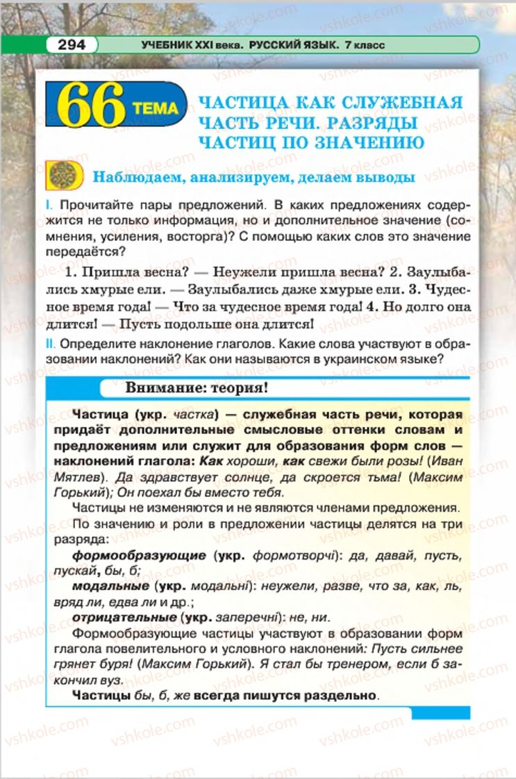 Страница 294 | Підручник Русский язык 7 клас Л.В. Давидюк, В.И. Стативка 2015 7 год обучения