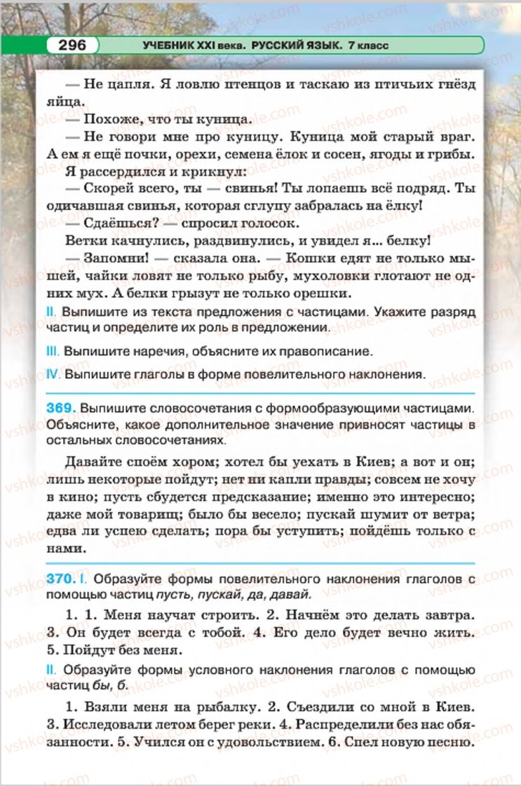 Страница 296 | Підручник Русский язык 7 клас Л.В. Давидюк, В.И. Стативка 2015 7 год обучения