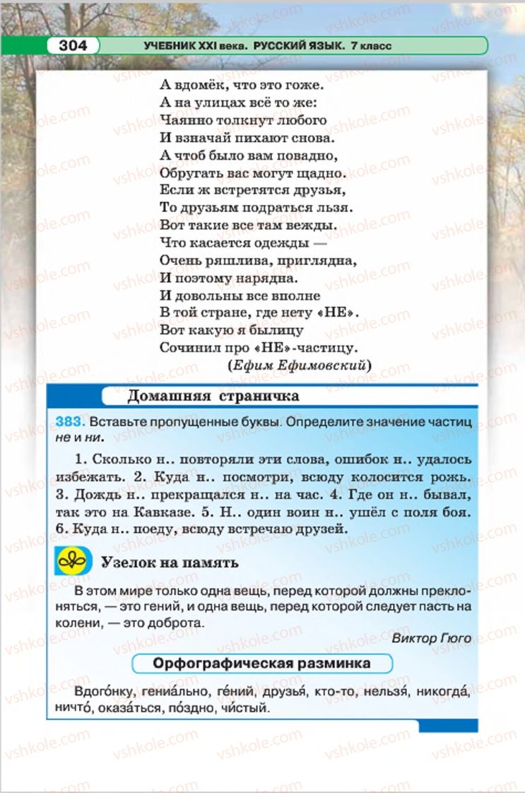 Страница 304 | Підручник Русский язык 7 клас Л.В. Давидюк, В.И. Стативка 2015 7 год обучения