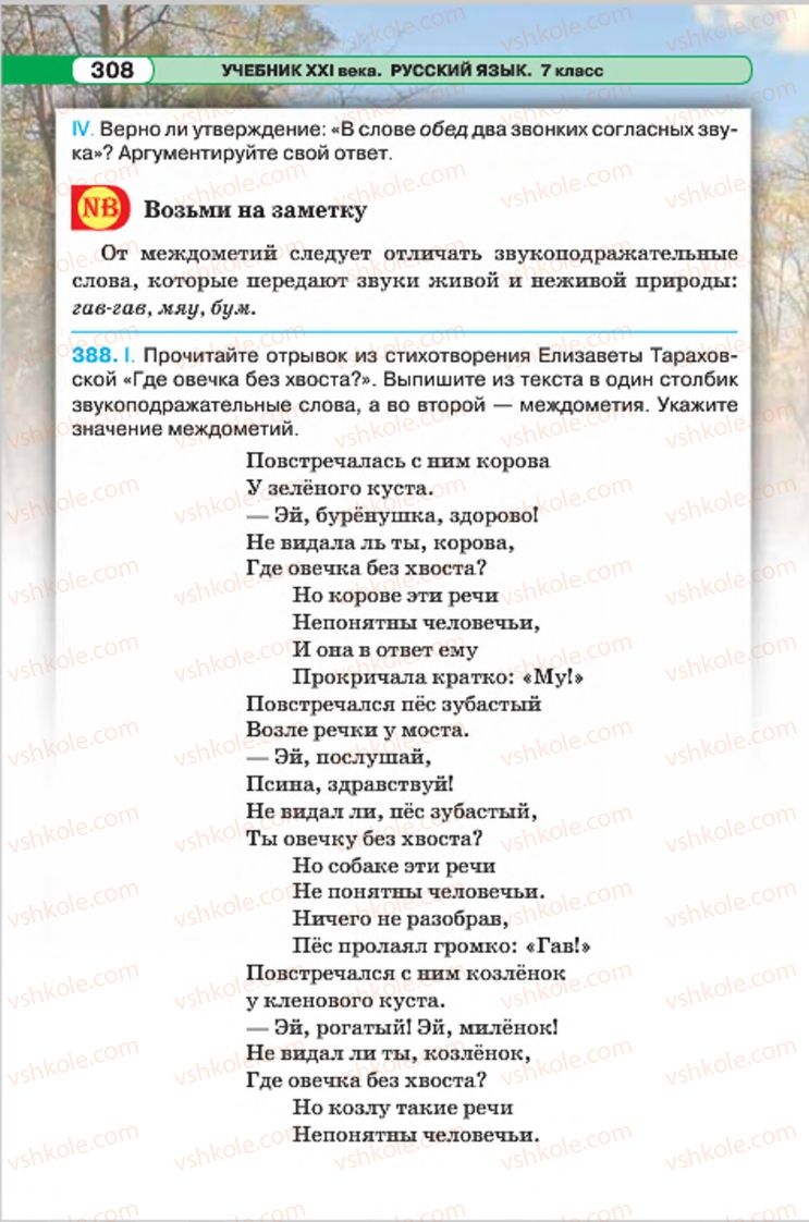 Страница 308 | Підручник Русский язык 7 клас Л.В. Давидюк, В.И. Стативка 2015 7 год обучения