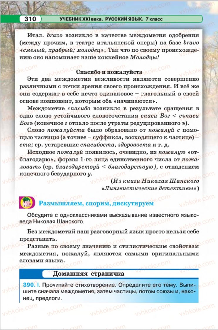 Страница 310 | Підручник Русский язык 7 клас Л.В. Давидюк, В.И. Стативка 2015 7 год обучения