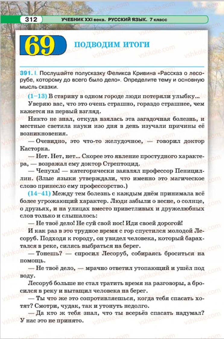 Страница 312 | Підручник Русский язык 7 клас Л.В. Давидюк, В.И. Стативка 2015 7 год обучения