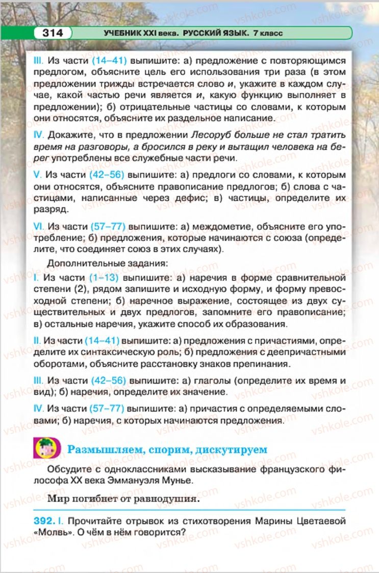 Страница 314 | Підручник Русский язык 7 клас Л.В. Давидюк, В.И. Стативка 2015 7 год обучения