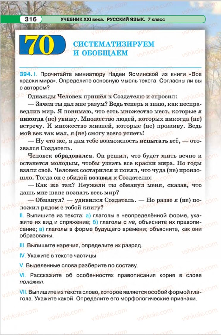 Страница 316 | Підручник Русский язык 7 клас Л.В. Давидюк, В.И. Стативка 2015 7 год обучения