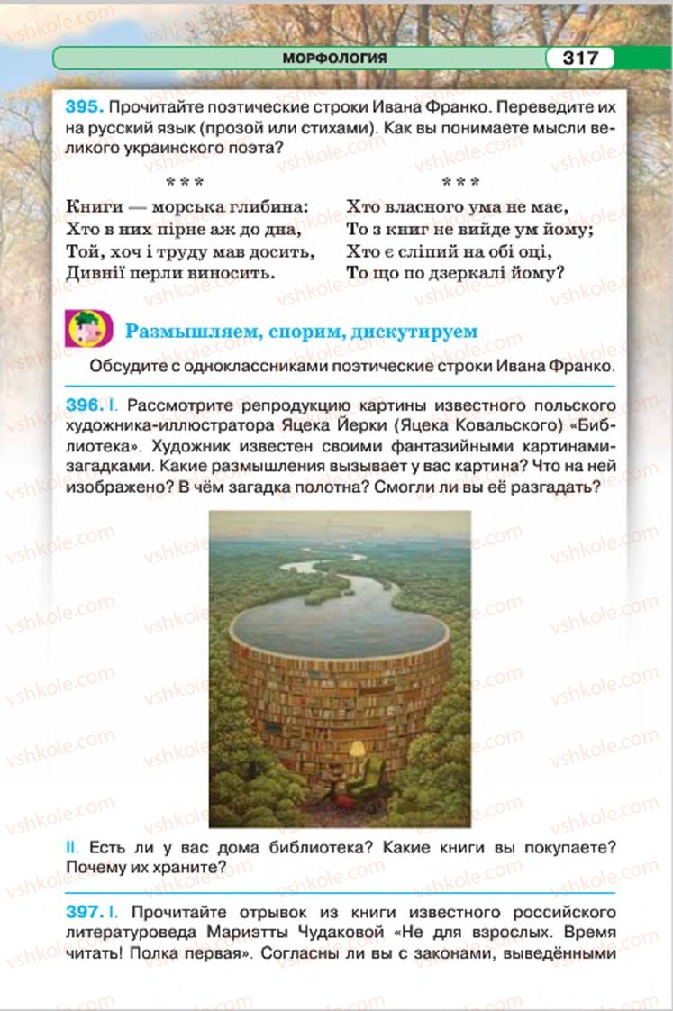 Страница 317 | Підручник Русский язык 7 клас Л.В. Давидюк, В.И. Стативка 2015 7 год обучения