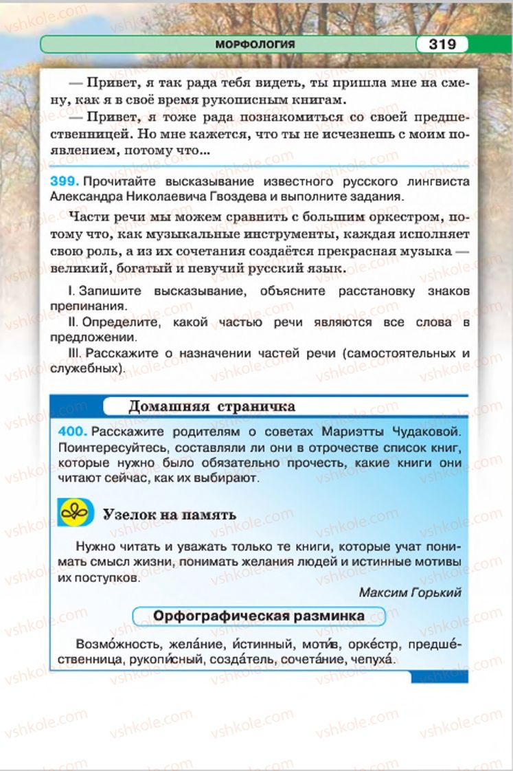 Страница 319 | Підручник Русский язык 7 клас Л.В. Давидюк, В.И. Стативка 2015 7 год обучения