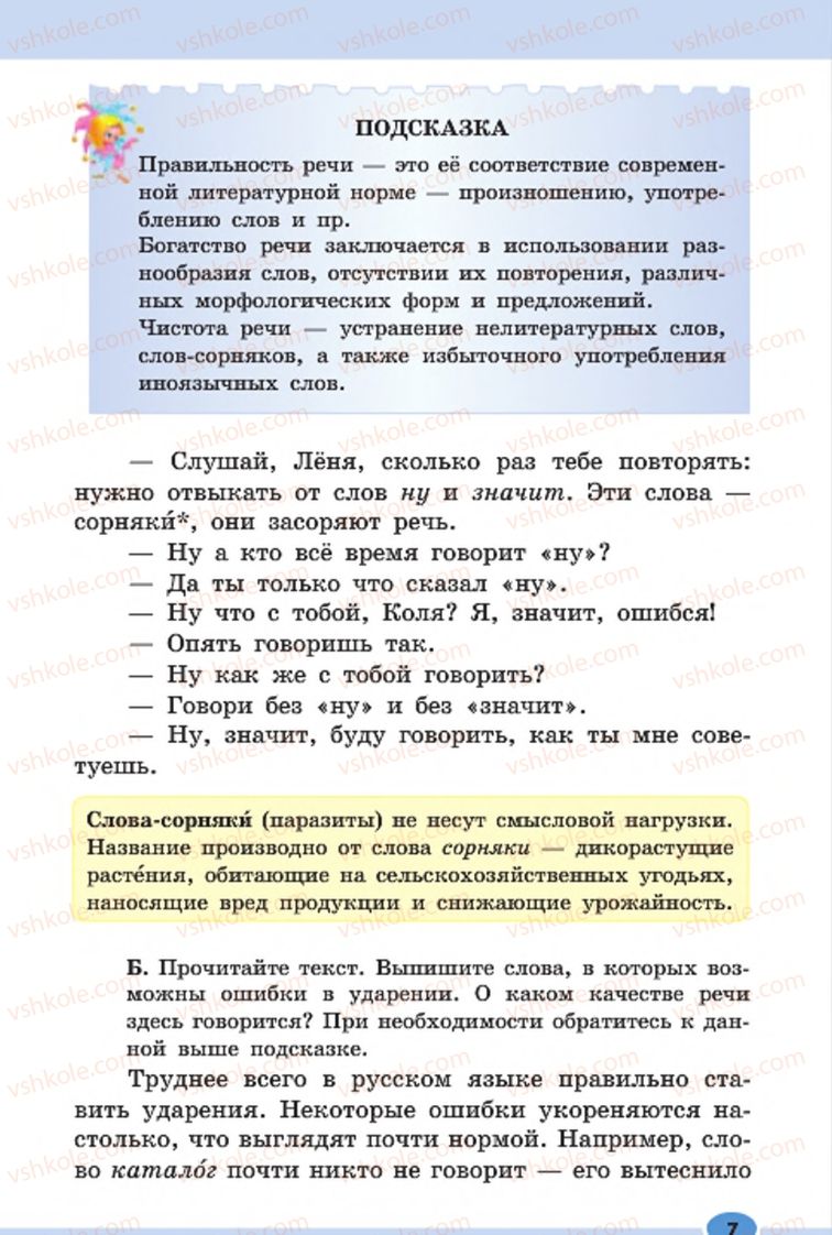 Страница 7 | Підручник Русский язык 7 клас Н.Ф. Баландина, К.В. Дегтярёва, С.А. Лебеденко 2015 7 год обучения