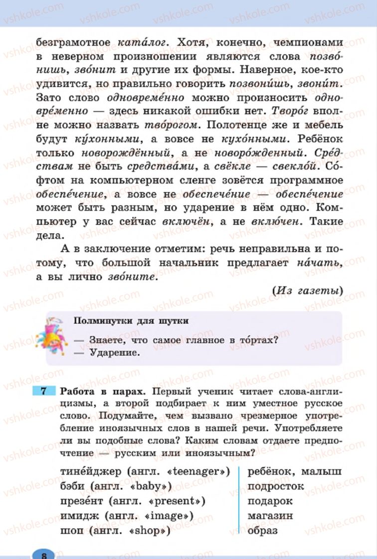 Страница 8 | Підручник Русский язык 7 клас Н.Ф. Баландина, К.В. Дегтярёва, С.А. Лебеденко 2015 7 год обучения