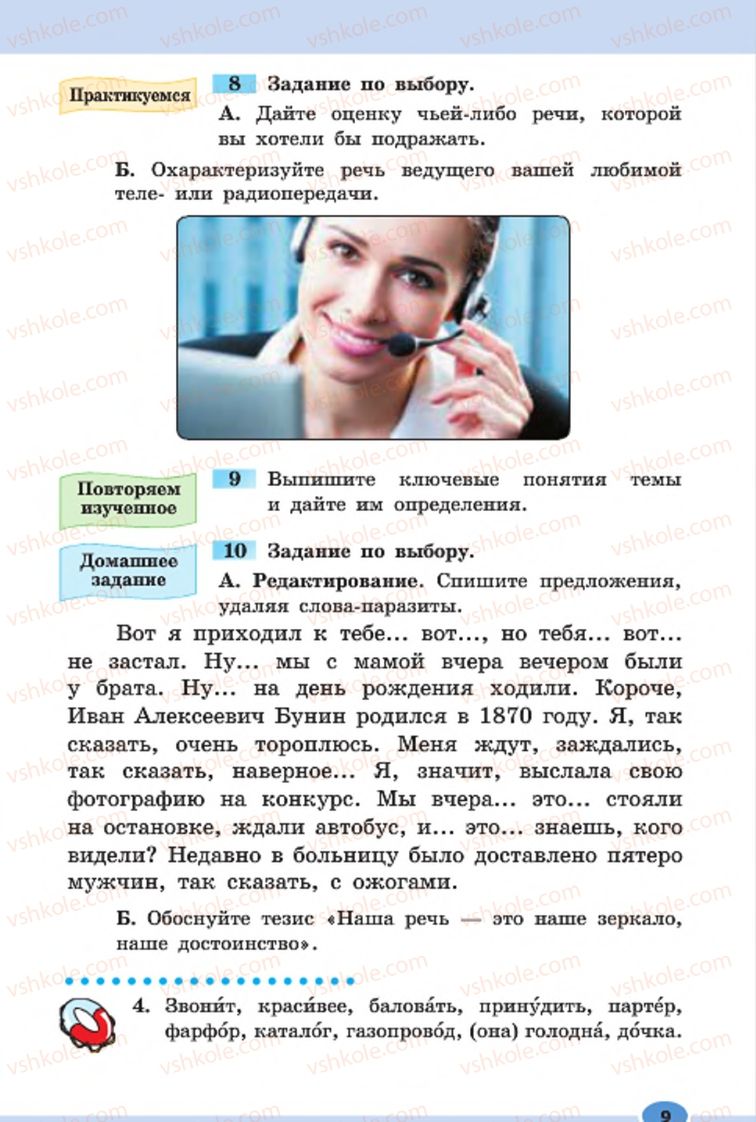 Страница 9 | Підручник Русский язык 7 клас Н.Ф. Баландина, К.В. Дегтярёва, С.А. Лебеденко 2015 7 год обучения