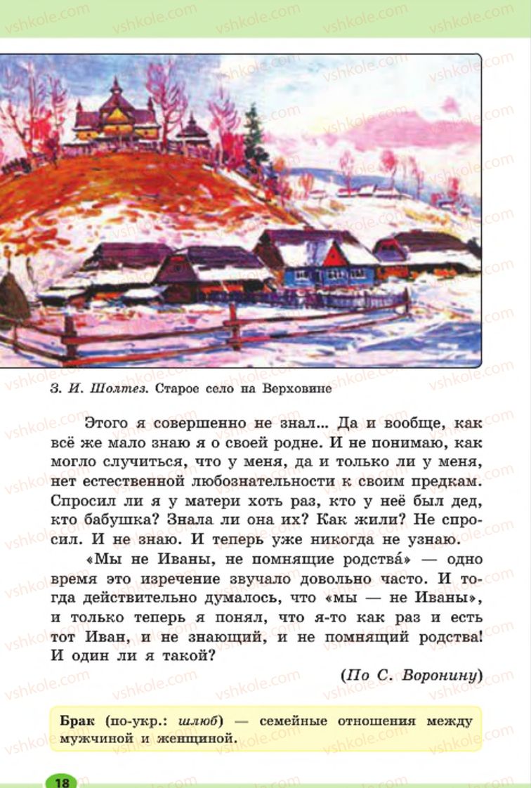 Страница 18 | Підручник Русский язык 7 клас Н.Ф. Баландина, К.В. Дегтярёва, С.А. Лебеденко 2015 7 год обучения
