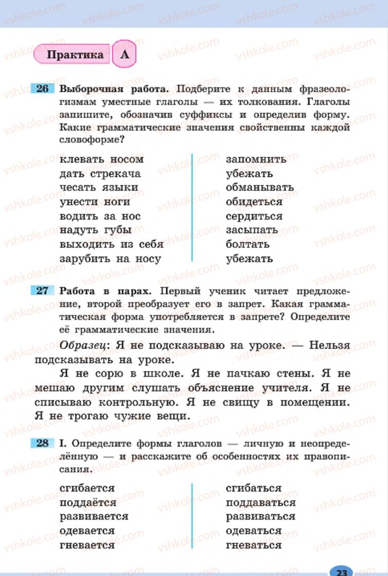 Страница 23 | Підручник Русский язык 7 клас Н.Ф. Баландина, К.В. Дегтярёва, С.А. Лебеденко 2015 7 год обучения