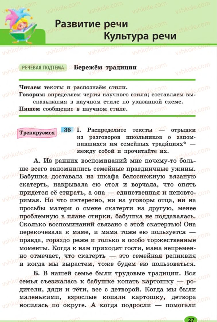 Страница 27 | Підручник Русский язык 7 клас Н.Ф. Баландина, К.В. Дегтярёва, С.А. Лебеденко 2015 7 год обучения