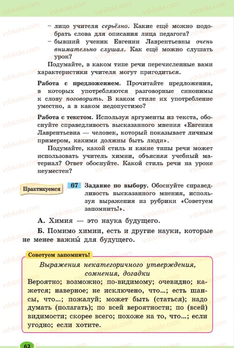 Страница 62 | Підручник Русский язык 7 клас Н.Ф. Баландина, К.В. Дегтярёва, С.А. Лебеденко 2015 7 год обучения